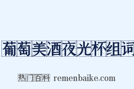 葡萄美酒夜光杯组词是什么意思的图片